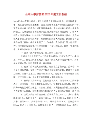 公司人事劳资部2020年度工作总结 