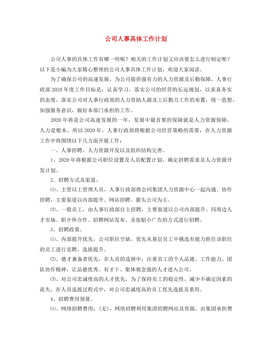 公司人事具体工作计划 _第1页