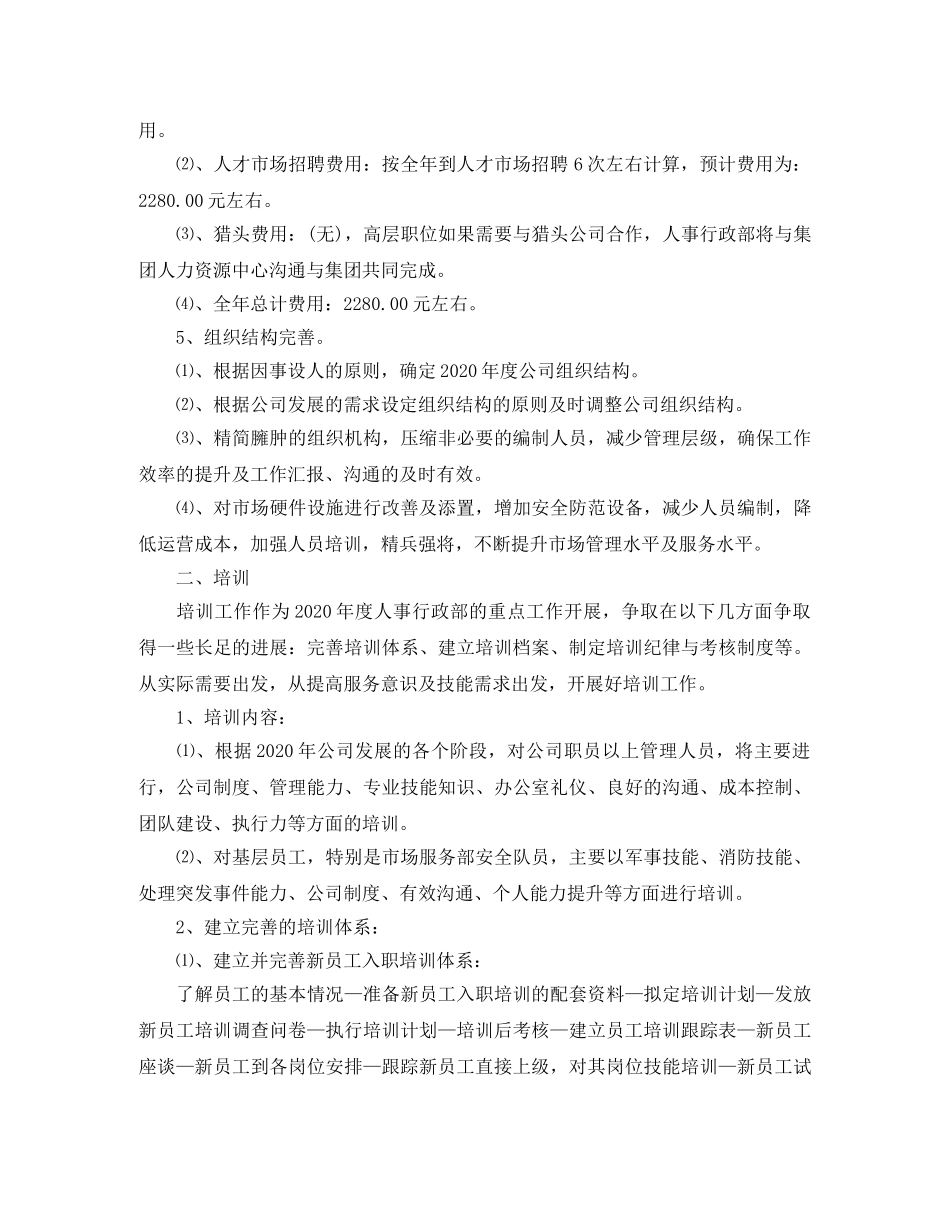 公司人事具体工作计划 _第2页