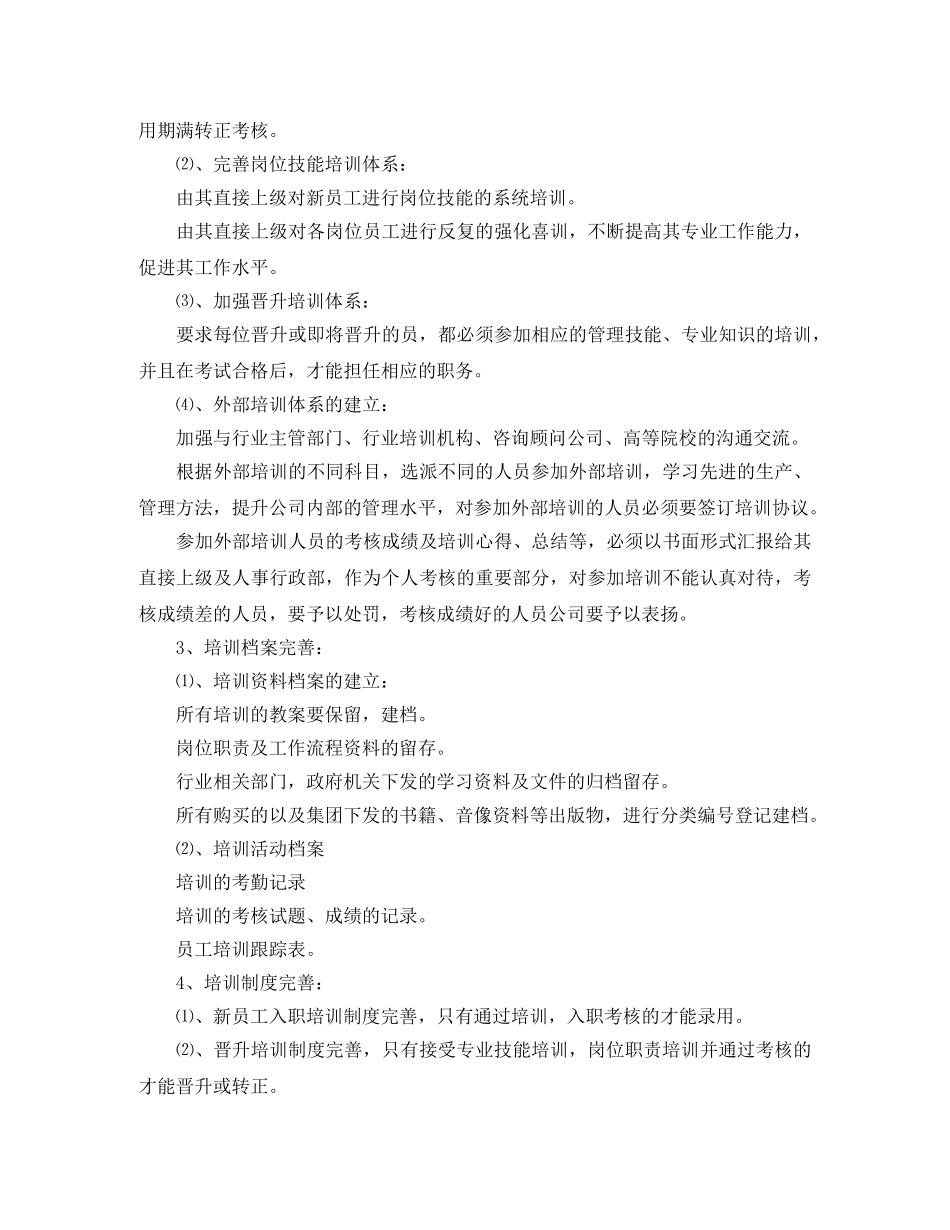 公司人事具体工作计划 _第3页