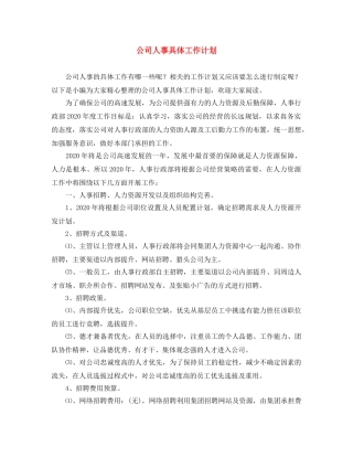 公司人事具体工作计划 