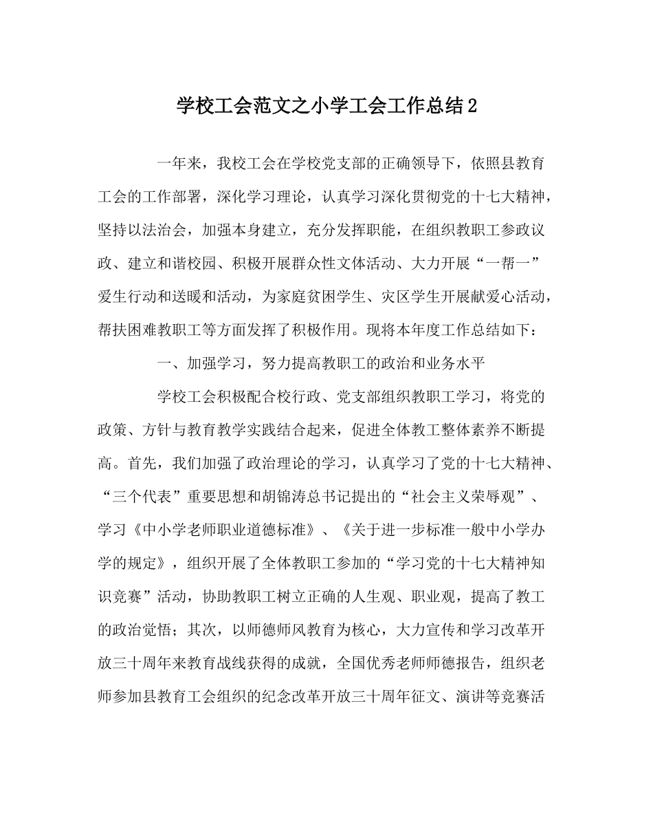 学校工会范文小学工会工作总结2_第1页