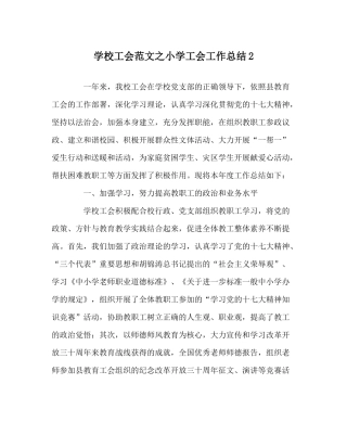 学校工会范文小学工会工作总结2