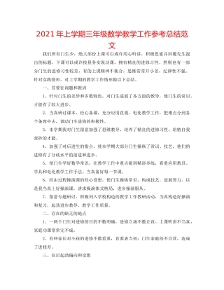 2021年上学期三年级数学教学工作参考总结范文