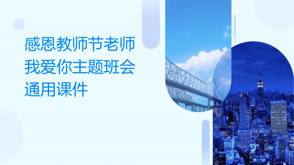 感恩教师节老师我爱你主题班会通用课件_第1页