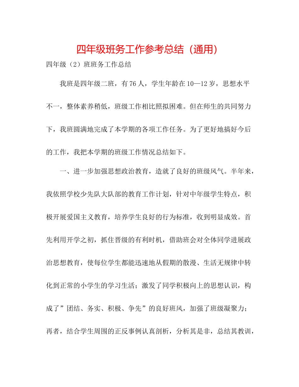 四年级班务工作参考总结（通用）_第1页