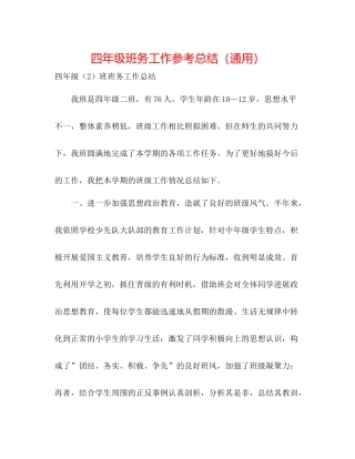 四年级班务工作参考总结（通用）