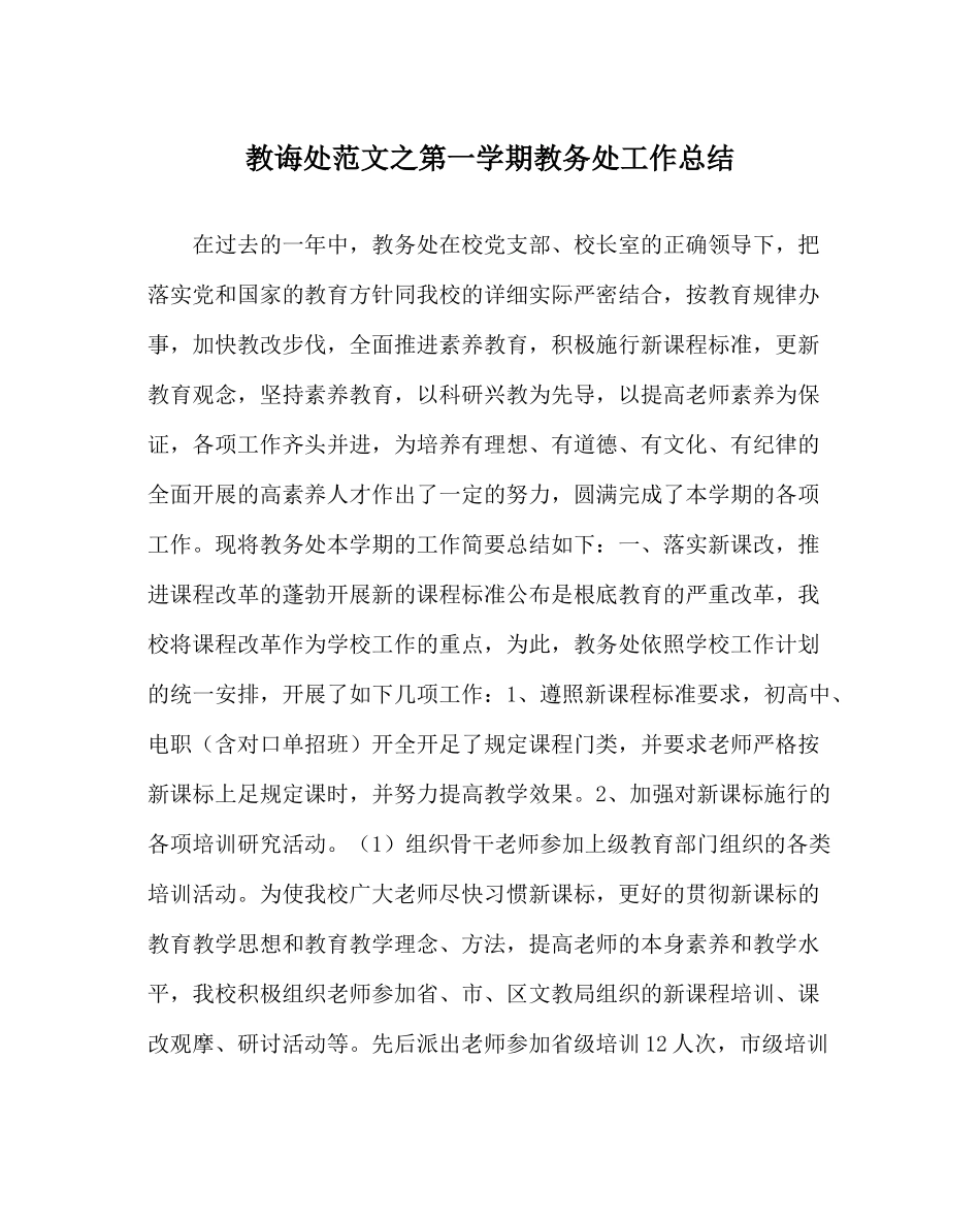教导处范文第一学期教务处工作总结_第1页