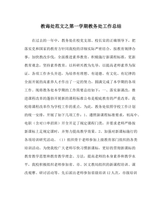 教导处范文第一学期教务处工作总结