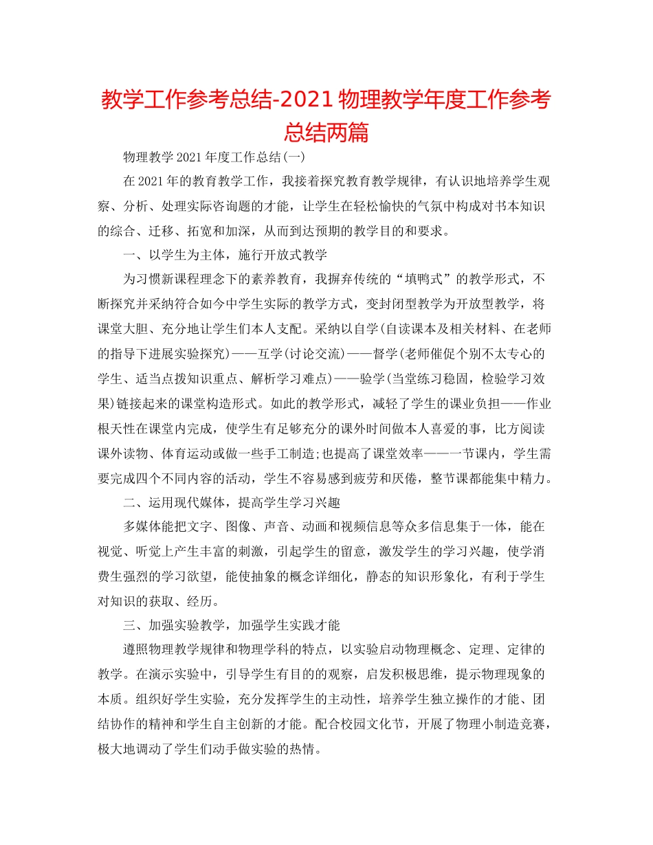 教学工作参考总结物理教学年度工作参考总结两篇_第1页