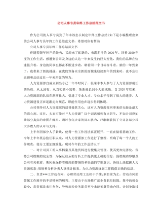 公司人事专员年终工作总结范文书 
