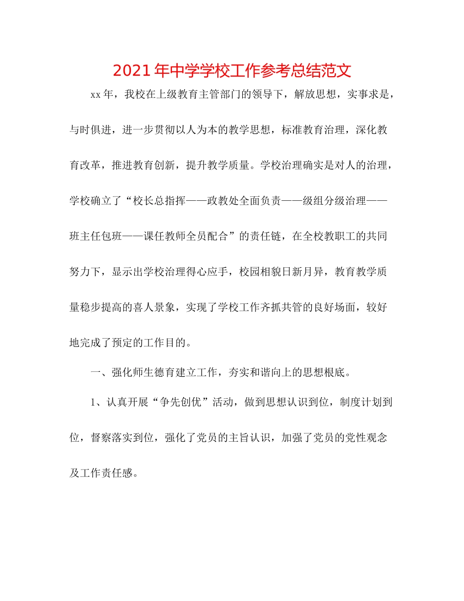 2021年学校工作参考总结范文_第1页