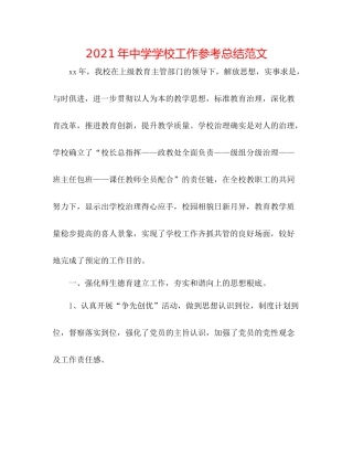 2021年学校工作参考总结范文