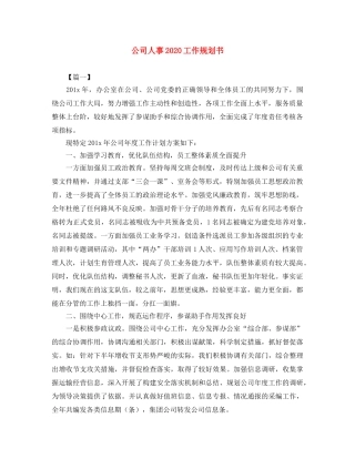 公司人事2020工作规划书 