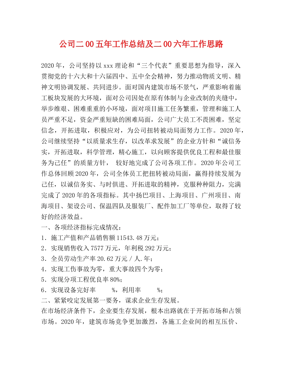 公司二00五年工作总结及二00六年工作思路 _第1页