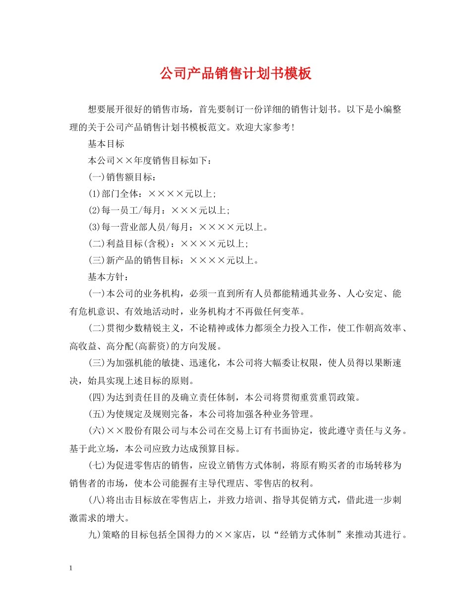 公司产品销售计划书模板 _第1页