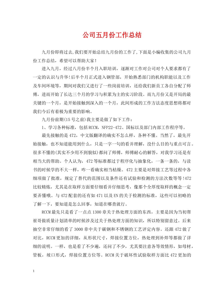 公司五月份工作总结 _第1页