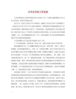公司五月份工作总结 