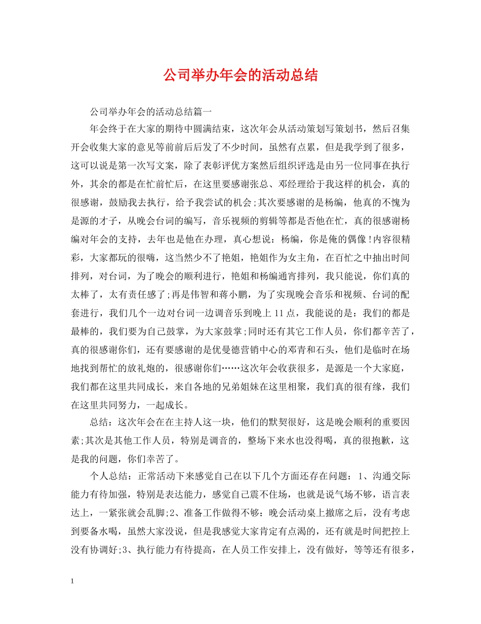 公司举办年会的活动总结 _第1页