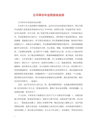公司举办年会的活动总结 