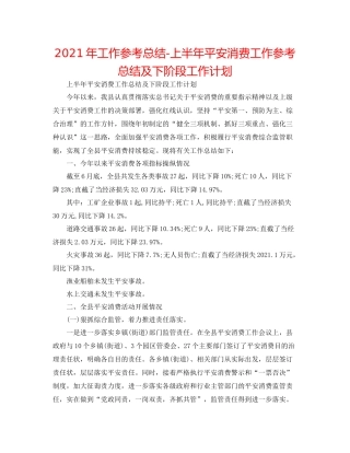 2021年工作参考总结上半年安全生产工作参考总结及下阶段工作打算