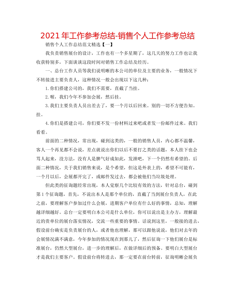 2021年工作参考总结电话销售个人工作参考总结_第1页