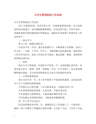 公司主管投标的工作总结 