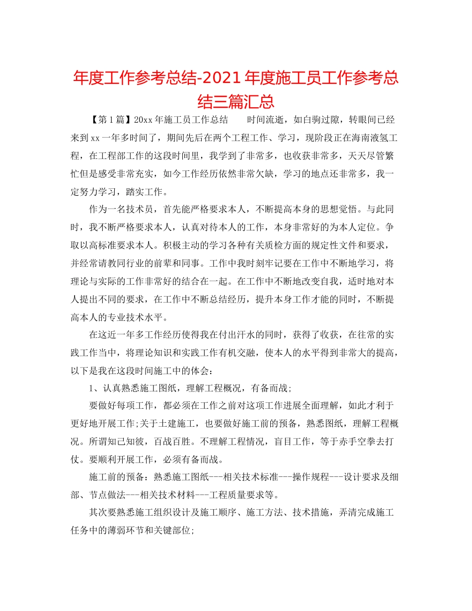 2021年度工作参考总结年度施工员工作参考总结三篇汇总_第1页