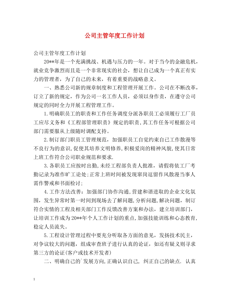 公司主管年度工作计划2 _第1页