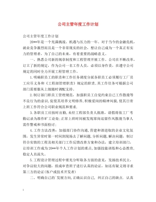 公司主管年度工作计划2 