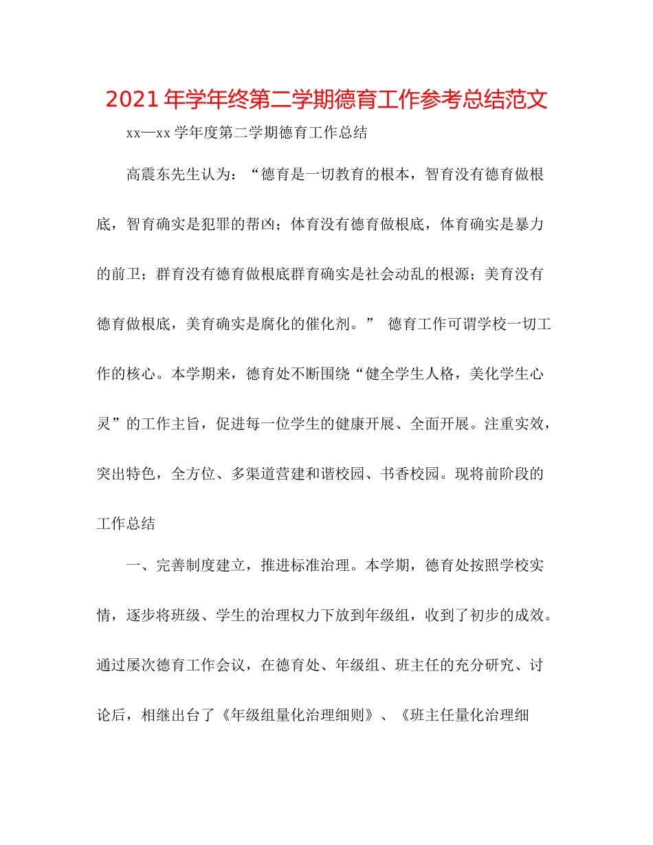 2021年学年终第二学期德育工作参考总结范文_第1页