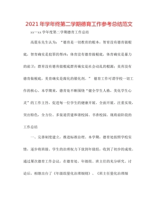 2021年学年终第二学期德育工作参考总结范文