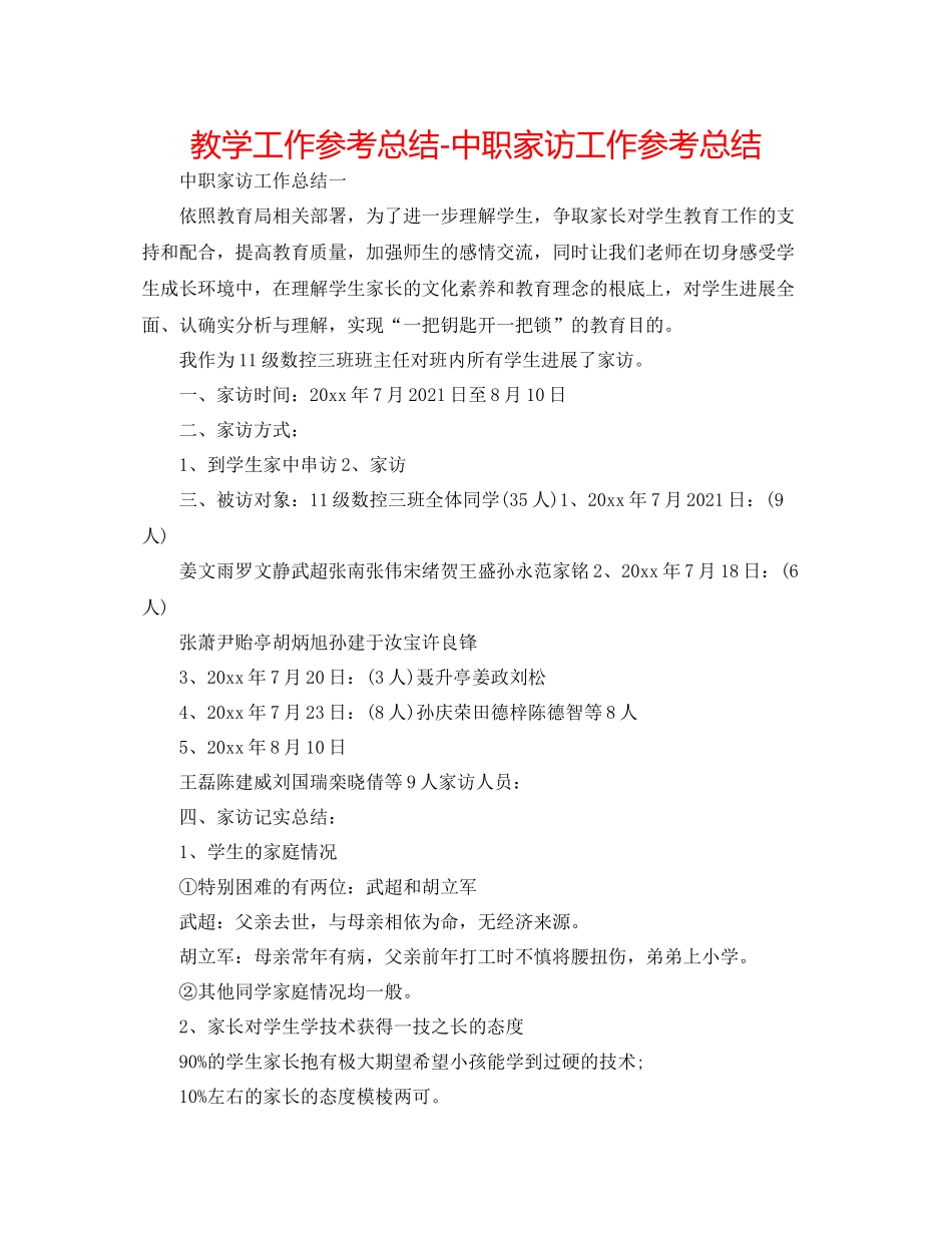 教学工作参考总结中职家访工作参考总结_第1页