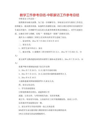 教学工作参考总结中职家访工作参考总结
