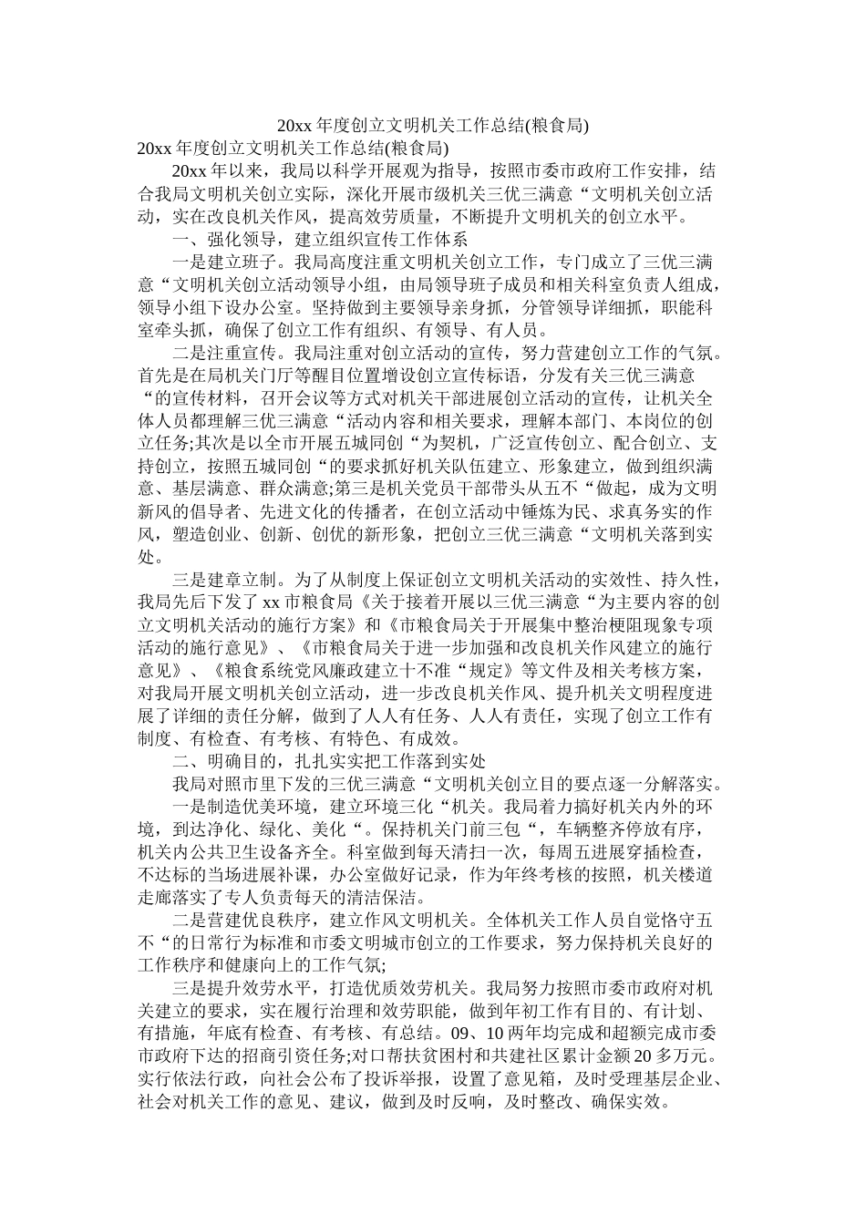 创建文明机关工作总结粮食局_第1页