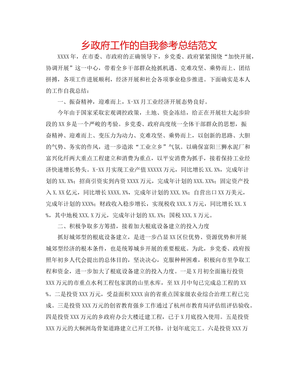 乡政府工作的自我参考总结范文_第1页