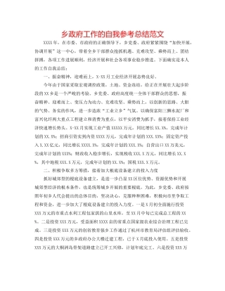 乡政府工作的自我参考总结范文