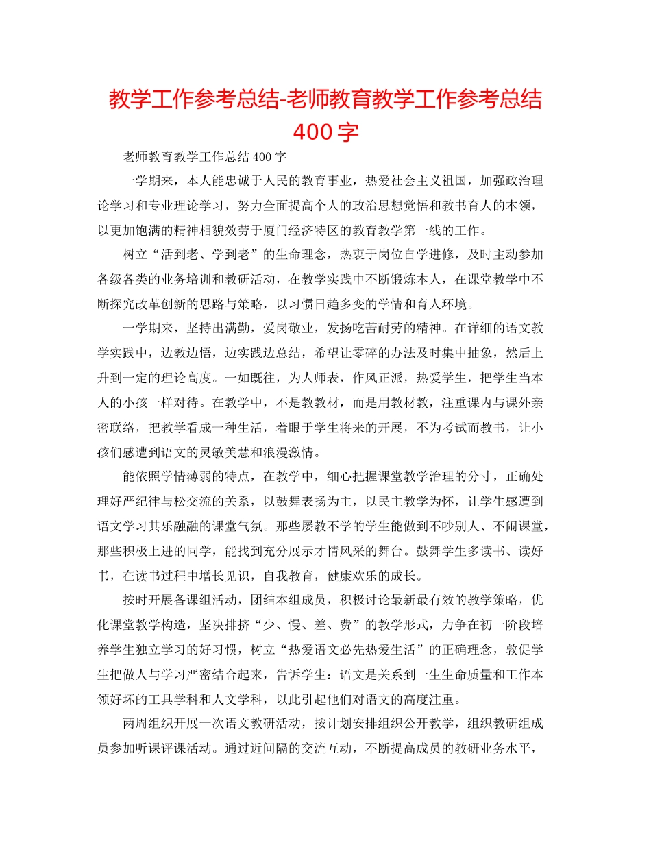 教学工作参考总结教师教育教学工作参考总结400字_第1页
