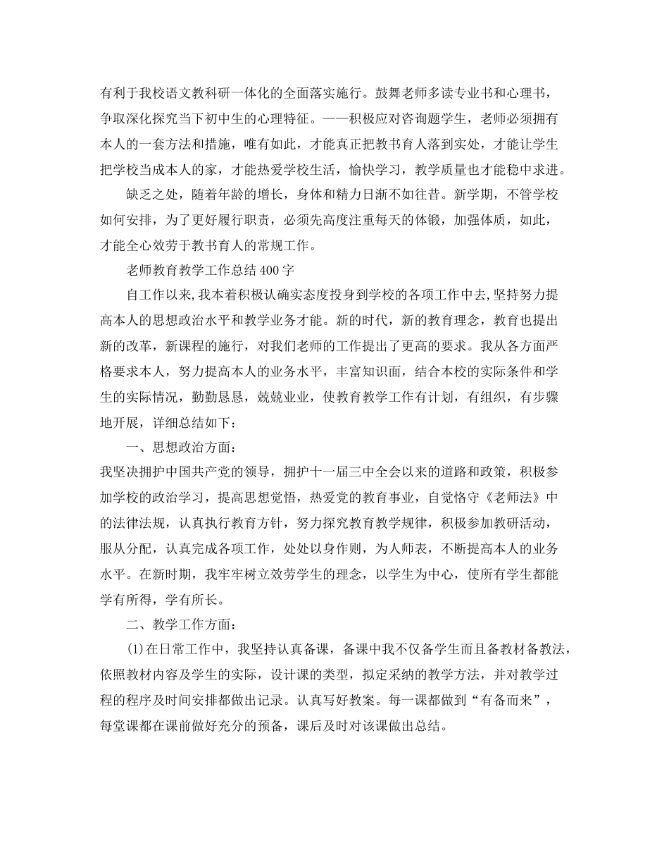 教学工作参考总结教师教育教学工作参考总结400字_第2页