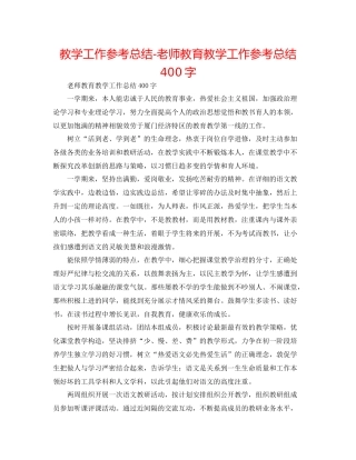 教学工作参考总结教师教育教学工作参考总结400字