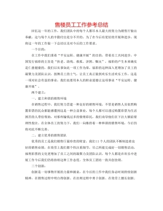 售楼员工工作参考总结