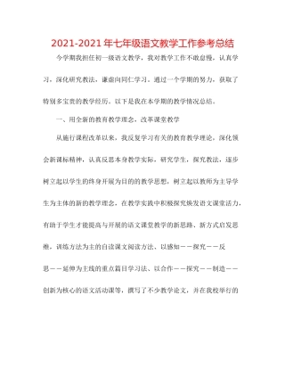 2021年七年级语文教学工作参考总结