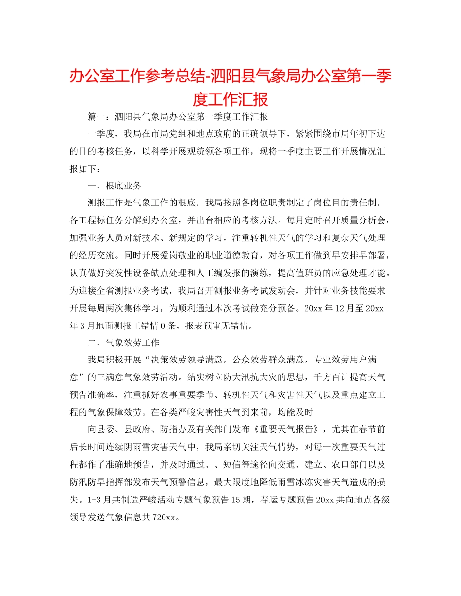 办公室工作参考总结泗阳县气象局办公室第一季度工作汇报_第1页
