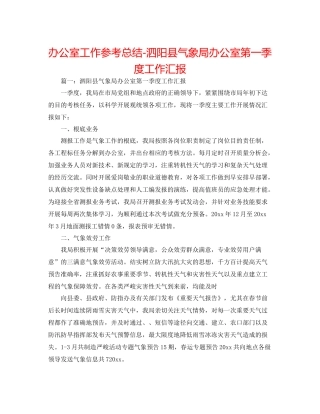办公室工作参考总结泗阳县气象局办公室第一季度工作汇报