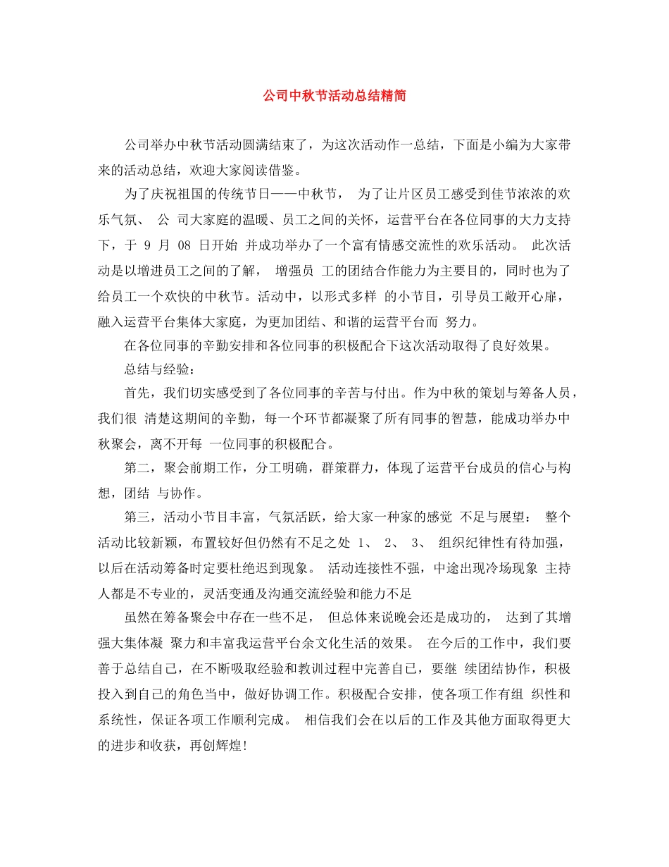公司中秋节活动总结精简 _第1页