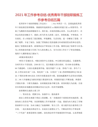 2021年工作参考总结优秀青年干部挂职锻炼工作参考总结五篇
