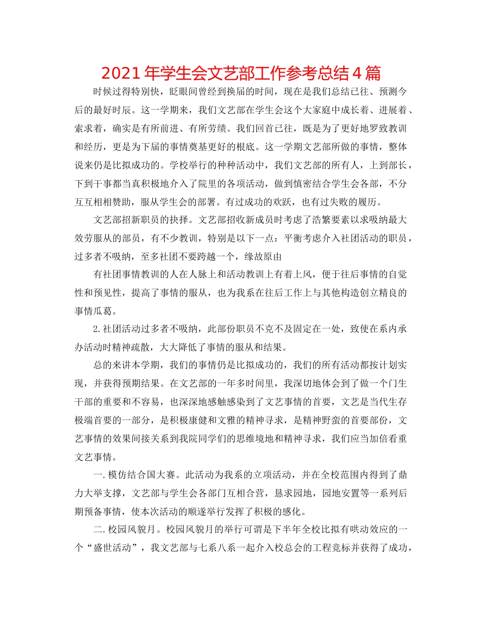 2021年学生会文艺部工作参考总结4篇_第1页