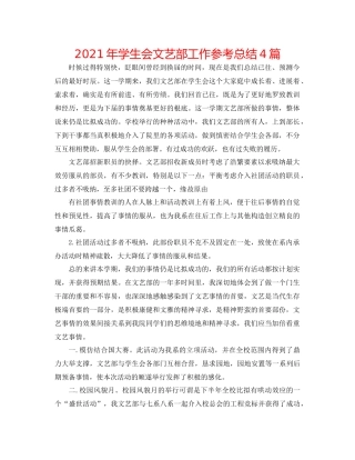 2021年学生会文艺部工作参考总结4篇