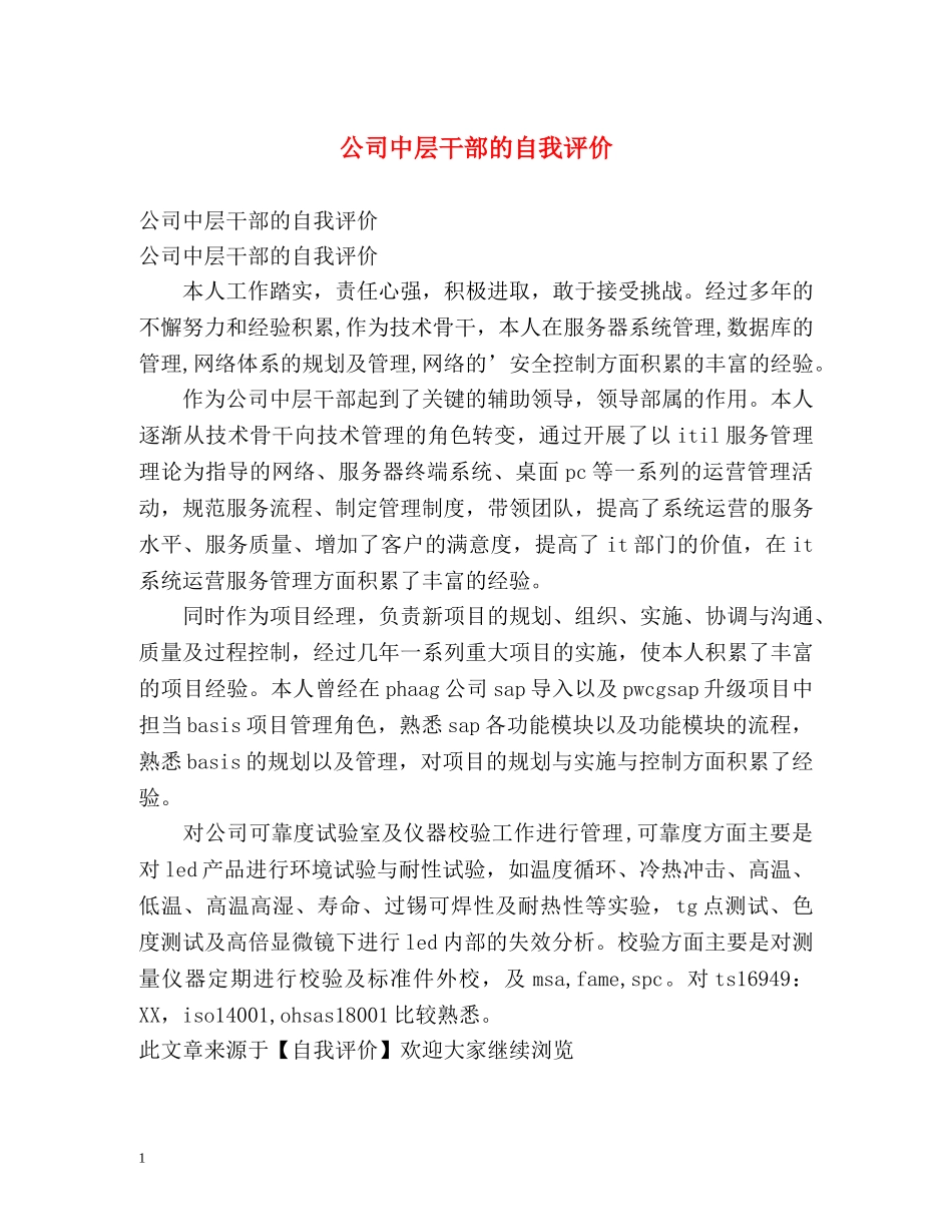 公司中层干部的自我评价 _第1页