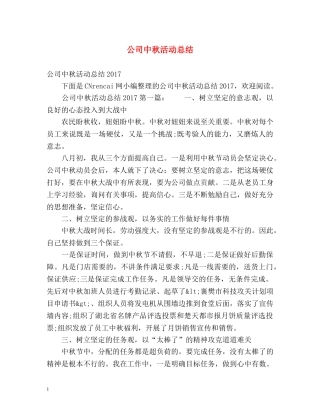 公司中秋活动总结 